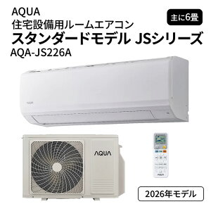 �y�݌ɂ���z �G�A�R�� 6�� 100V �A�N�A AQA-JS226A �X�^���_�[�h���f�� JS�V���[�Y AQUA 2026�N 2.2kW(��[)/2.2kW(�g�[) ���[���G�A�R�� �N�[���[ ��g�[ ���މ�
