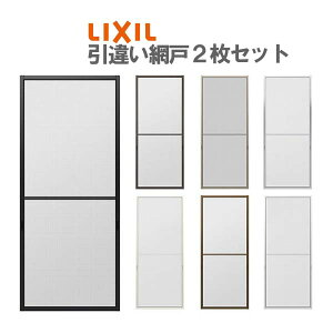 【10月はエントリーでP10倍】 網戸 リフォーム網戸 引違い網戸 標準タイプ オーダーサイズ テラスサイズ 3/4枚建用 2枚セット 1枚あたり採寸W229-1540mm 採寸H2000-2359mm LIXIL リクシル 交換 DIY 建材