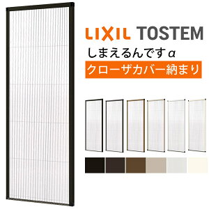 【10月はエントリーでP10倍】 網戸 後付用 しまえるんですα 094176 巾Aw940×高さAh1760mm クローザカバー納まり 片開き用 両側収納 リクシル LIXIL 横引き収納網戸 リフォームDIY 建材屋