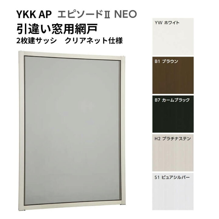 楽天市場】エピソード2NEO専用網戸 引違い網戸 サイズ呼称[07409] 2枚 
