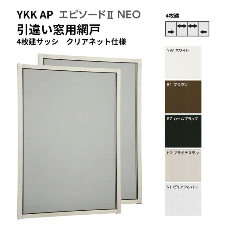 楽天市場】エピソード2NEO専用網戸 引違い網戸 サイズ呼称[25609-4] 4 