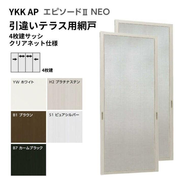 楽天市場】エピソード2NEO専用網戸 引違い網戸 サイズ呼称[25618-4] 4 