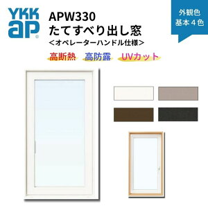 ���Ă��ׂ�o���� APW330 �I�y���[�^�[�n���h���d�l 03607 W405×H770mm �P�� ��{4�F ������ �f�M�� �T�b�V YKKap LowE�K���X �����X�y�[�T�[ ���މ�