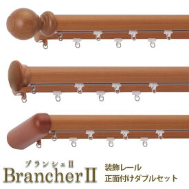 LIXIL ウィンドウトリートメント Brancher カーテンレール 装飾レール 正面付け ダブルセット 建材屋