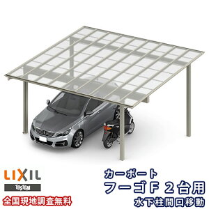 【10月はエントリーでP10倍】 カーポート 2台駐車場 リクシル フーゴF 2台用 水下柱間口移動 48-54型 W4827×L5402 ポリカーボネート屋根材 車庫 ガレージ 本体 建材屋