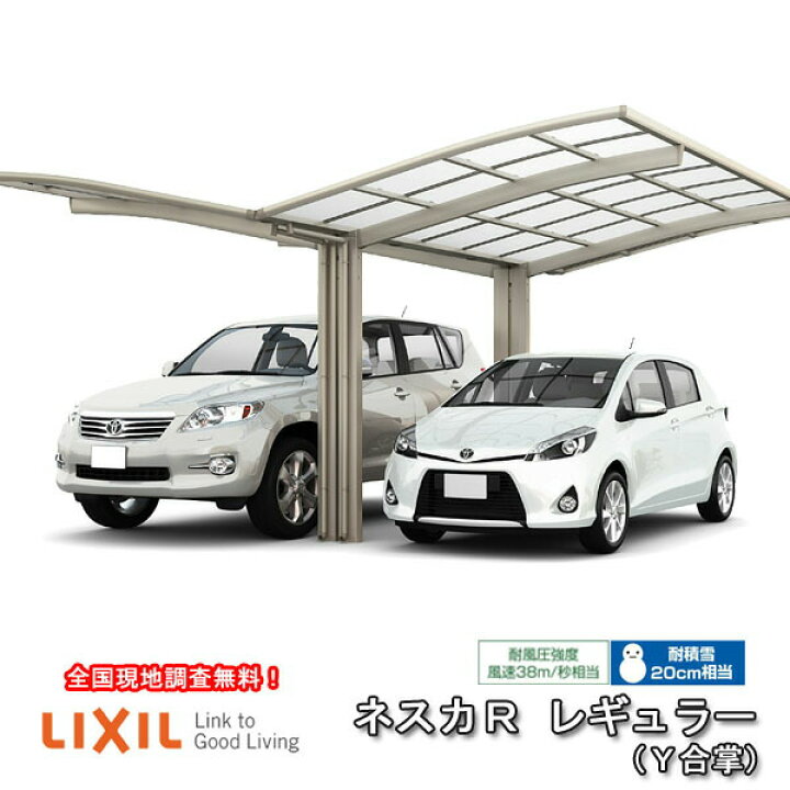 楽天市場 カーポート 2台駐車場 リクシル Lixil ネスカr 1台用 Y合掌 24 24 50型 W46 L4980 ポリカーボネート屋根材 車庫 ガレージ 本体 旧ネスカrレギュラー 車 2台用 屋根材 駐車場 屋根 サイクルポート 3台 2台 自転車 おしゃれ 建材屋 リフォーム建材屋