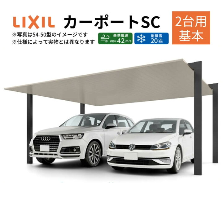 楽天市場】カーポート 2台駐車場 リクシル カーポートSC 2台用 (基本 