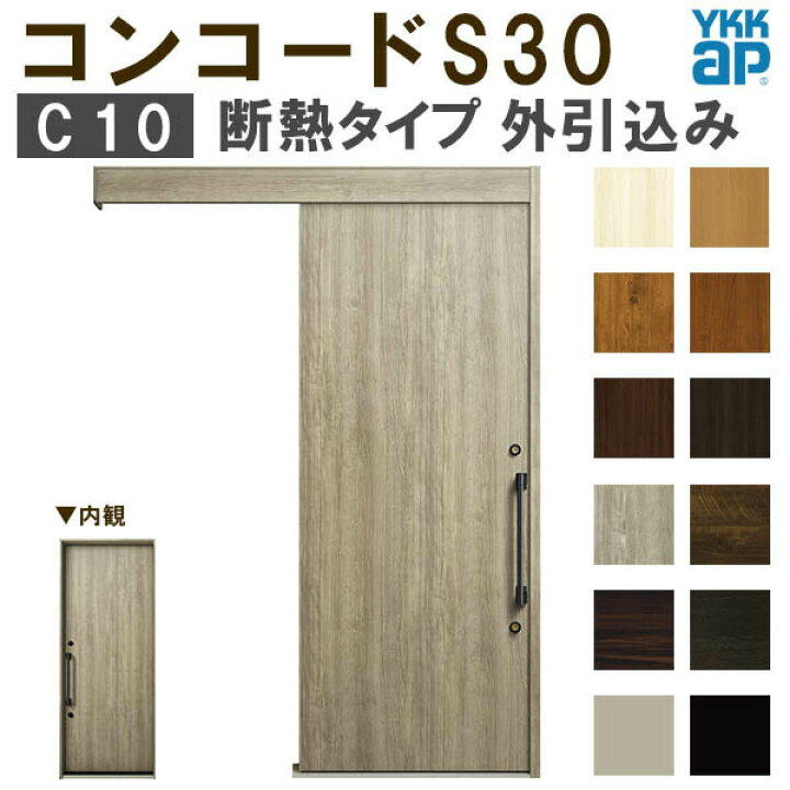 楽天市場】YKK 玄関引き戸 コンコードS30 C10 外引込み 関東間入隅2×4 