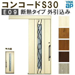 【10月はエントリーでP10倍】 【通常配送不可】 YKK 玄関引き戸 コンコードS30 E09 外引込み 関東間入隅(小) W1595×H2195mm ピタットKey ポケットKey 手動錠 断熱タイプ 玄関引戸 玄関ドア リフォーム