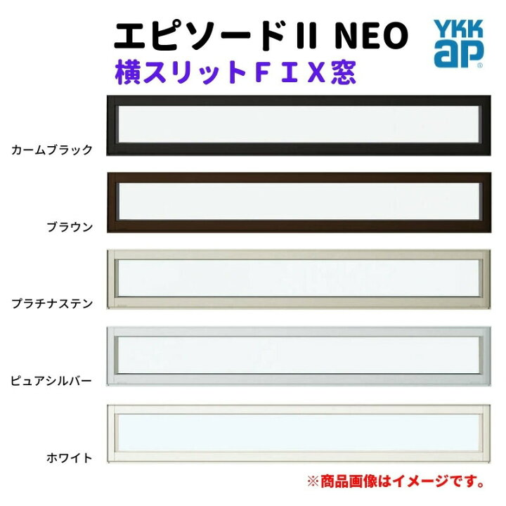 楽天市場】横スリットFIX窓 16505 エピソード2 NEO W1690×H570 