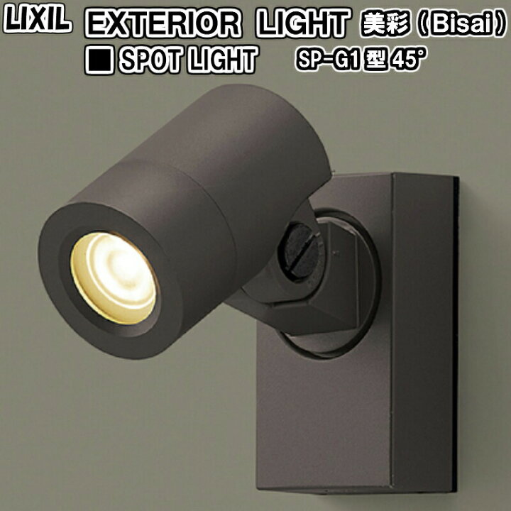 楽天市場 エクステリアライト 外構照明 12v美彩 スポットライト Sp G1型 45 8vlh09 Lixil リクシル 庭園灯 屋外玄関照明 門灯 ガーデンライト 建材屋 リフォーム建材屋