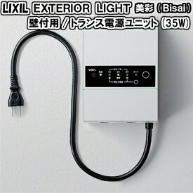 エクステリアライト 外構照明 12V 美彩 壁付用 トランス電源ユニット35W 8VLP●●ZZ LIXIL リクシル 庭園灯 屋外玄関照明 門灯 ガーデンライト 建材屋