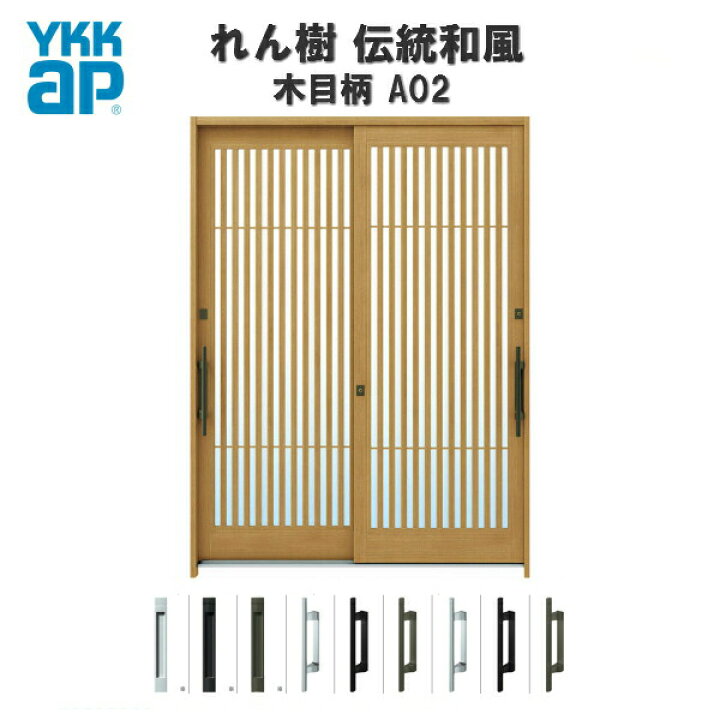 楽天市場 断熱玄関引き戸 Ykkap れん樹 伝統和風 A02 太桟格子 W1690 H1930 木目柄 6尺2枚建 ランマ無 複層ガラス Ykk 玄関引戸 和風 玄関ドア 引き戸 おしゃれ アルミサッシ リフォーム 建材屋 リフォーム建材屋 楽天市場 断熱玄関引き戸 Ykkap れん樹 伝統和風 A02 太桟格子 W1690 H1930 木目柄 6尺2枚建 ランマ無 複層ガラス Ykk 玄関引戸 和風 玄関ドア 引き戸 おしゃれ アルミサッシ リフォーム 建材屋 リフォーム建材屋