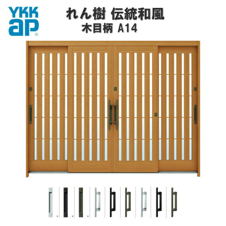 楽天市場 断熱玄関引き戸 Ykkap れん樹 伝統和風 A14 板子格子 W2600 H1930 木目柄 9尺4枚建 ランマ無 複層ガラス Ykk 玄関引戸 和風 玄関ドア 引き戸 おしゃれ アルミサッシ リフォーム 建材屋 リフォーム建材屋 楽天市場 断熱玄関引き戸 Ykkap れん樹 伝統和風 A14 板子格子 W2600 H1930 木目柄 9尺4枚建 ランマ無 複層ガラス Ykk 玄関引戸 和風 玄関ドア 引き戸 おしゃれ アルミサッシ リフォーム 建材屋 リフォーム建材屋