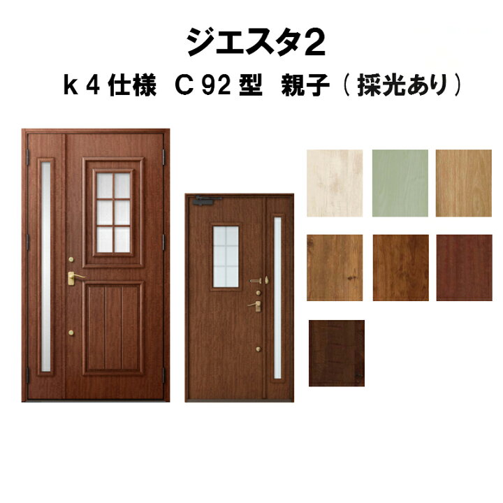 楽天市場 リクシル 玄関ドア ジエスタ2 K4仕様 ｃ92型デザイン 親子ドア 採光あり トステム Lixil Tostem 断熱玄関ドア Giesta 住宅用 アルミサッシ 玄関ドア おしゃれ 交換 リフォーム Diy 建材屋 リフォーム建材屋