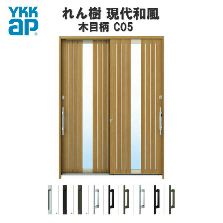 楽天市場 断熱玄関引き戸 Ykkap れん樹 現代和風 C05 W1900 H2230 木目柄 6尺2枚建 複層ガラス ランマ通し Ykk 玄関引戸 和風 玄関ドア 引き戸 おしゃれ アルミサッシ リフォーム 建材屋 リフォーム建材屋