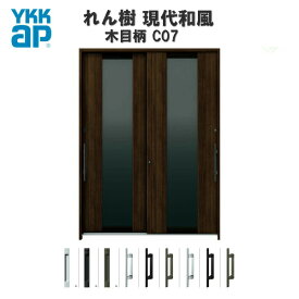 断熱玄関引き戸 YKKap れん樹 現代和風 C07 W1690×H2230 木目柄 6尺2枚建 複層ガラス ランマ通し YKK 玄関引戸 和風 玄関ドア 引き戸 おしゃれ アルミサッシ リフォーム 建材屋