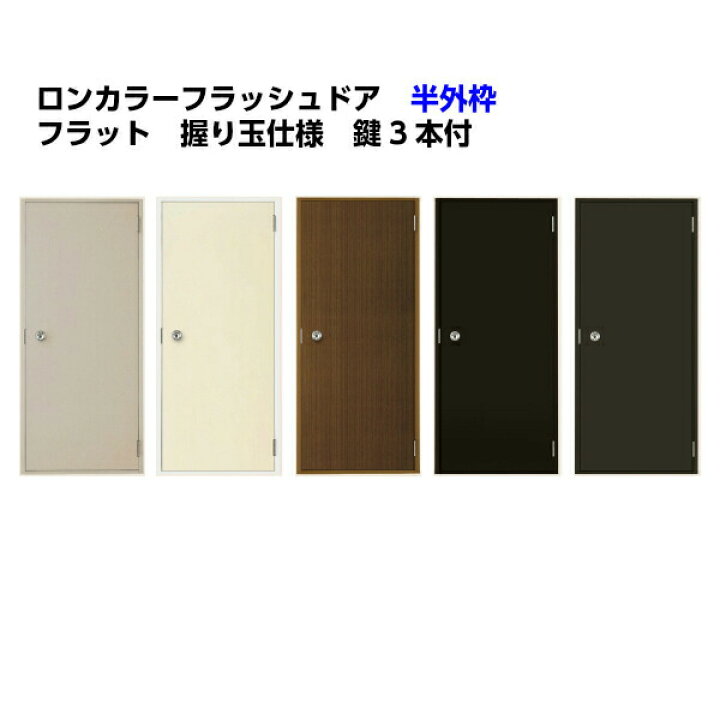 楽天市場】ロンカラーフラッシュドア 半外付型 0618/06518/0718/07818 