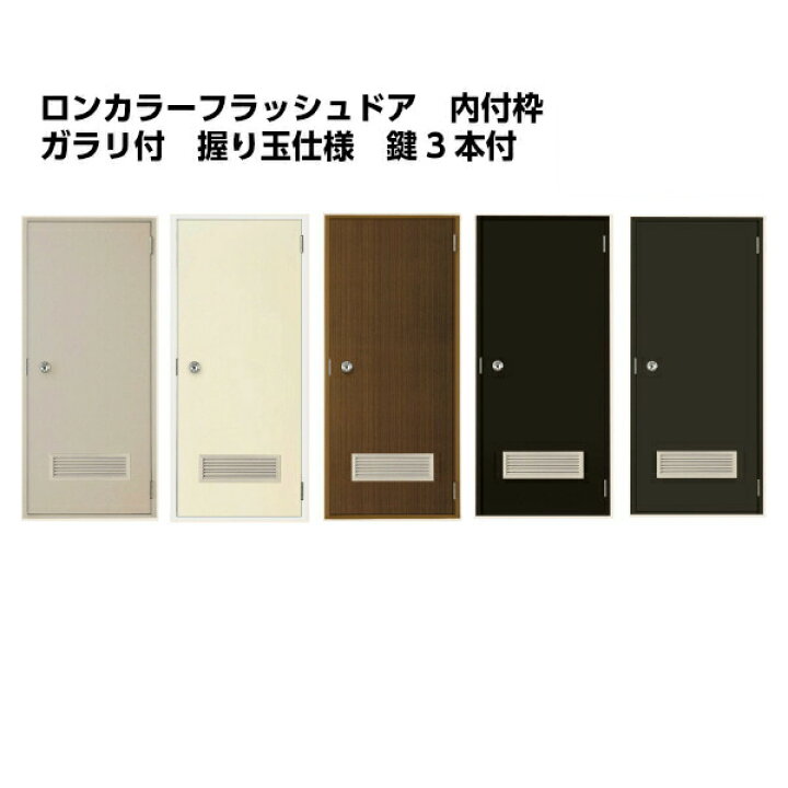 楽天市場 玄関ドア 勝手口ドア 汎用ドア Lixil ロンカラーフラッシュドア内付ランマ無 ガラリ付 握り玉仕様 枠寸法w785 H1841 アルミサッシ フラットドア 建具 建材屋 リフォーム建材屋