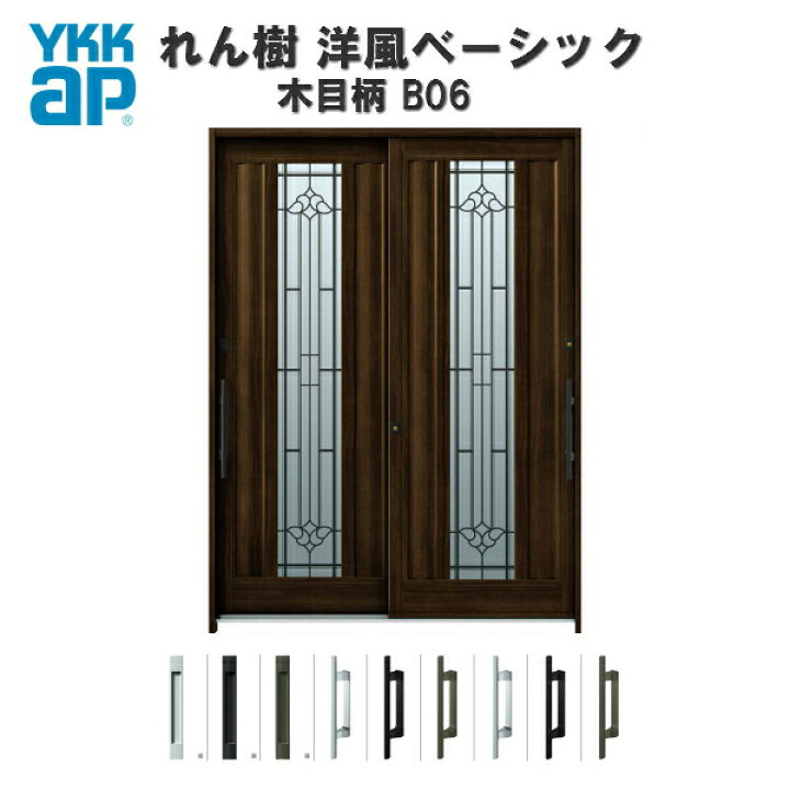 楽天市場 断熱玄関引き戸 Ykkap れん樹 洋風ベーシック B06 W1690 H2230 木目柄 6尺2枚建 複層ガラス ランマ通し Ykk 玄関引戸 洋風 玄関ドア 引き戸 おしゃれ アルミサッシ リフォーム 建材屋 リフォーム建材屋