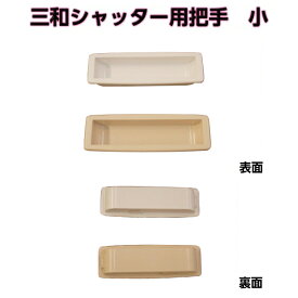 楽天市場 三和シャッター 取っ手の通販