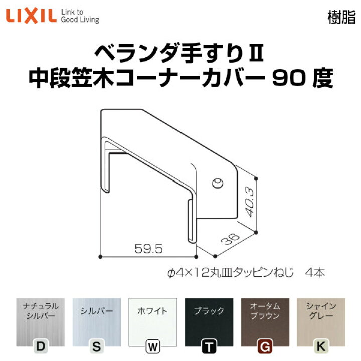 楽天市場 ベランダ手すりii 部品 ジョイントカバー 中段笠木コーナーカバー90度 Yfb 081 梱包入数2 Lixil リクシル 建材屋 リフォーム建材屋