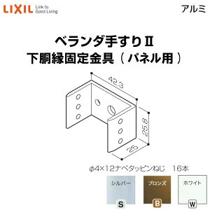【10月はエントリーでP10倍】 ベランダ手すりII 部品 下胴縁固定金具 下胴縁固定金具(パネル用) YFB□321 梱包入数4 LIXIL リクシル 建材屋