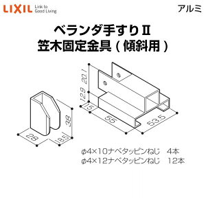【10月はエントリーでP10倍】 ベランダ手すりII 部品 笠木固定金具 笠木固定金具(傾斜用) YFBZ341 梱包入数2 LIXIL リクシル 建材屋