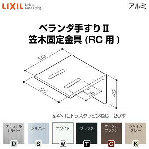 【10月はエントリーでP10倍】 ベランダ手すりII 部品 笠木固定金具 笠木固定金具(RC用) YFB□361 梱包入数10 LIXIL リクシル 建材屋