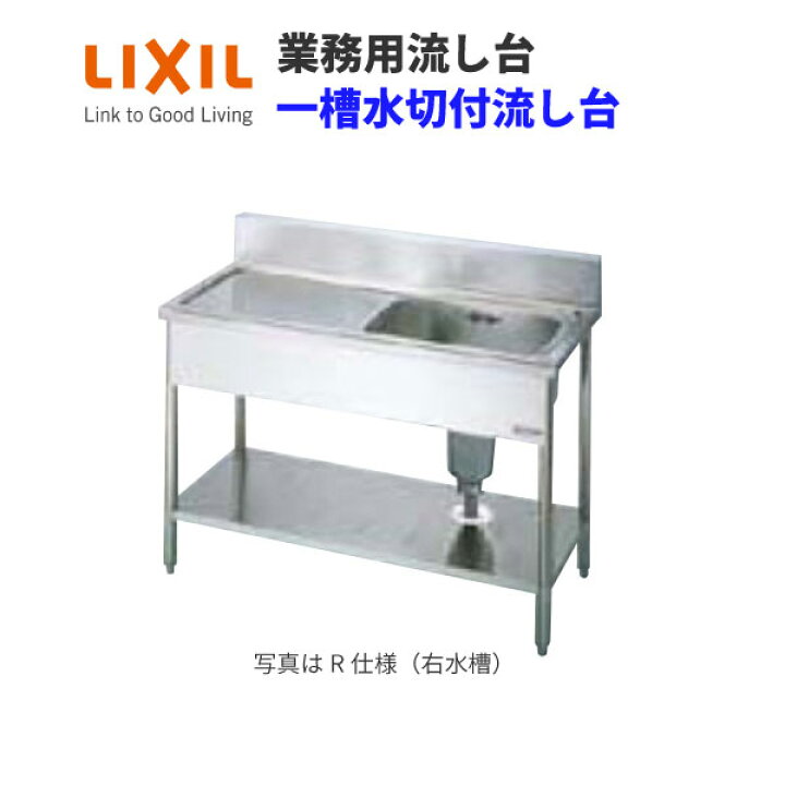 楽天市場】LIXIL 業務用シンク 業務用流し台 屋内用 ステンレス  