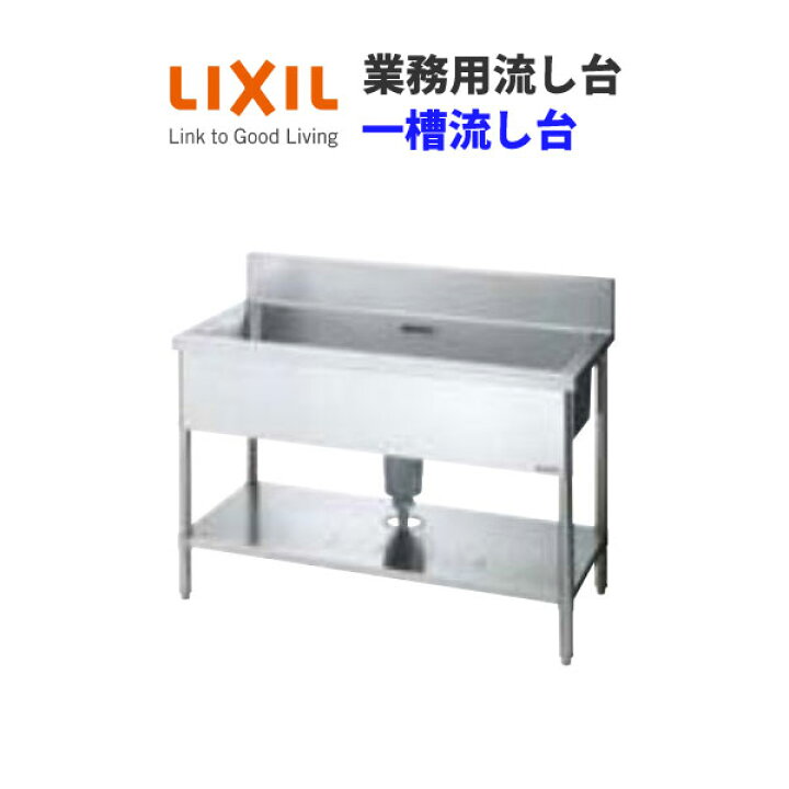 楽天市場 Lixil 業務用シンク 業務用流し台 屋内用 ステンレス 一槽流し台 間口100センチ 奥行60センチ 高さ85センチ S 1sn100b5b S 1sn100b5n 建材屋 リフォーム建材屋