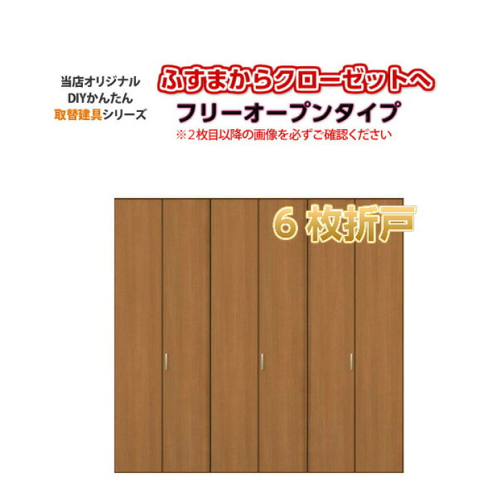 楽天市場】かんたん建具 押入クローゼットドア 6枚折戸 フリータイプ 