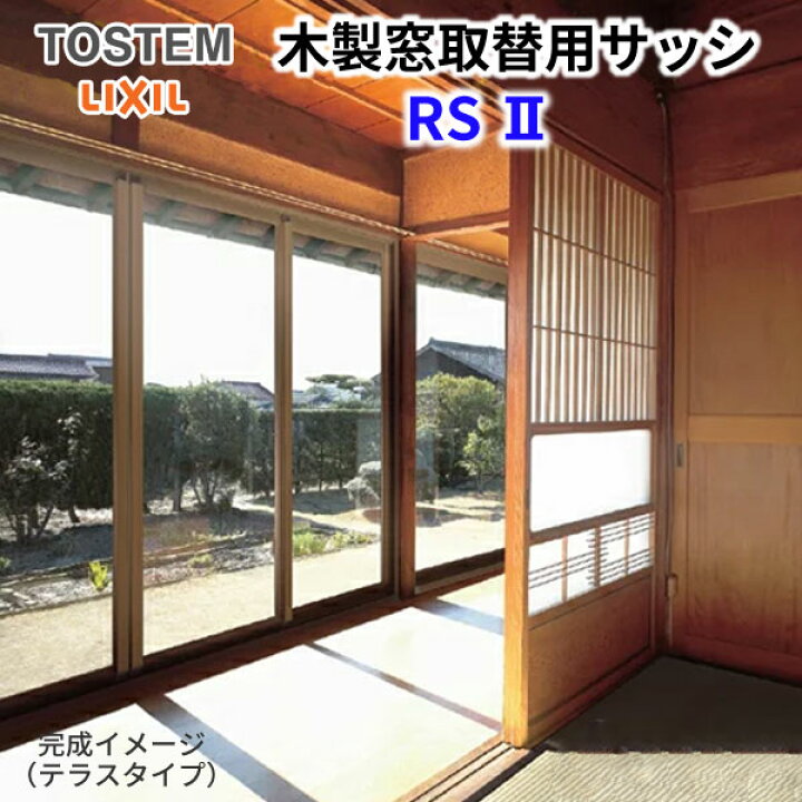 楽天市場 木製窓取替用アルミサッシ 窓用 2枚引き違い 内付型枠 巾1601 00 高さ1001 1300mm Lixil Tostem リクシル Rsii アルミサッシ 引違い 建材屋 リフォーム建材屋