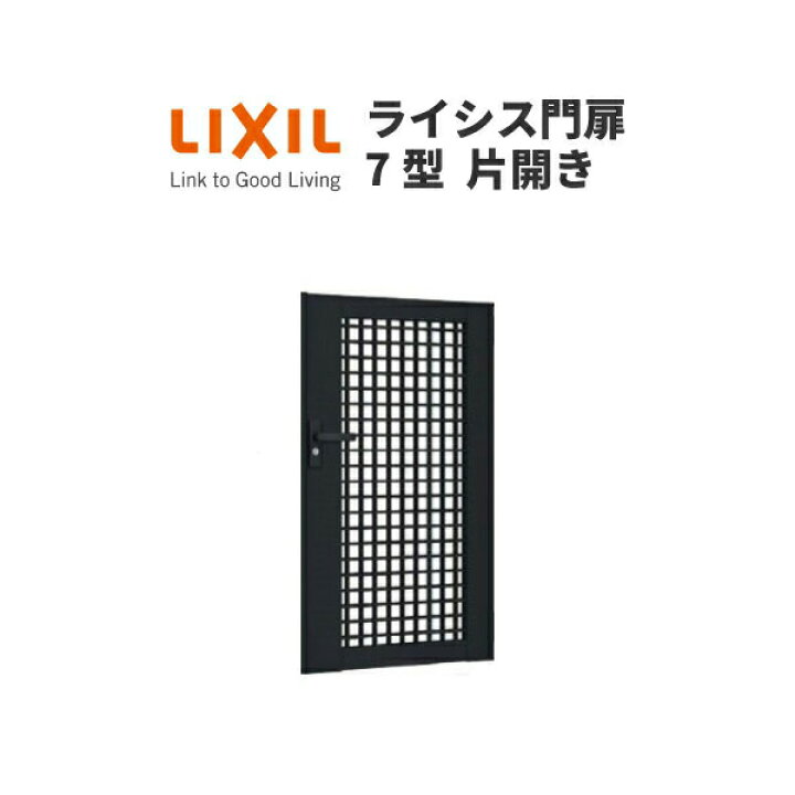 楽天市場】門扉 ライシス7型 井桁格子 片開き 08-10 埋込使用(柱は 