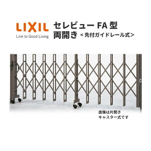 【10月はエントリーでP10倍】 伸縮門扉 カーゲート セレビューFA型 先付ガイドレール式 両開き 63WR 全巾6315×H1120 LIXIL リクシル 建材屋
