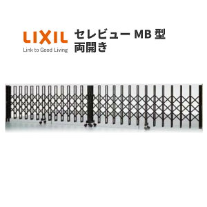 【10月はエントリーでP10倍】 伸縮門扉 カーゲート セレビューMB型 ガイドレール式 両開き 59WR 全巾5905×H1120 LIXIL リクシル 建材屋