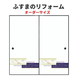 ふすま 襖 押入タイプ 引き戸 特注サイズ オーダーメイド 引戸 建具 角兵衛シリーズ 高さ601-1910mm 和室 ふすま 交換 リフォーム DIY 建材屋