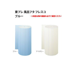 楽天市場 風呂ふた カットの通販 楽天市場 風呂ふた カットの通販
