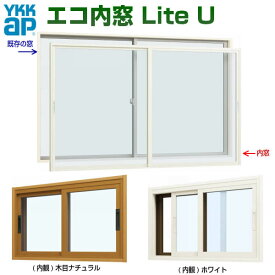 エコ内窓 引き違い 単板 4mm型硝子 巾1501-2000×高さ1001-1400mm YKKap LiteU ykk 引違い窓 Lite U ライトユー 二重窓 防音窓 樹脂サッシ 室内窓 リフォーム DIY 建材屋