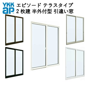 樹脂とアルミの複合サッシ2枚建半外付型テラスタイプ17618W1800×H1830引違い窓YKKapエピソード