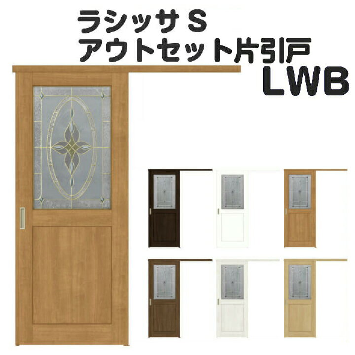 楽天市場 特注アウトセット片引き 引き戸 室内引戸 ラシッサs 標準タイプ Lwb オーダーサイズ Dw5 990 Dh1953 2113mm リクシル Lixil トステム Tostem 室内引戸 交換 おしゃれ リビング 扉 引戸 室内 片引き戸 ドア リフォーム Diy Kenzai リフォーム建材屋