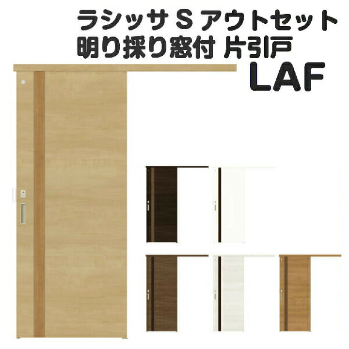 楽天市場 オーダーサイズ リクシル アウトセット引き戸 トイレタイプ 片引戸 ラシッサs Laf Dw540 990 Dh1700 2368mm 建具 ドア トイレドア 室内ドア アウトセット引き戸 おしゃれ 交換 室内ドア リフォーム Diy 建材屋 法人様は送料無料 リフォーム建材屋