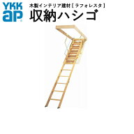 天井はしご 屋根裏はしご 8尺用エコノミータイプ セット記号:FW SUH-T8EV YKKAP 収納ハシゴ ラフォレスタ…
