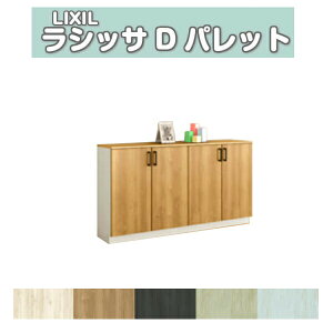 【10月はエントリーでP10倍】 下駄箱 シューズボックス 玄関収納 リクシル ラシッサD パレット ローカウンター型(A) H08 間口1540×高さ898×奥行400mm フロート/台輪納まり 組立式 DIY 建材屋