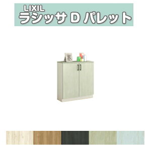 【10月はエントリーでP10倍】 下駄箱 シューズボックス 玄関収納 リクシル ラシッサD パレット ローカウンター型(A) H08 間口800×高さ898×奥行400mm フロート/台輪納まり 組立式 DIY 建材屋