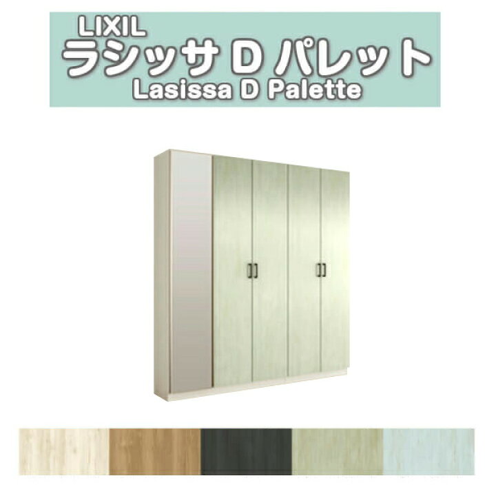 楽天市場】下駄箱 シューズボックス 玄関収納 リクシル ラシッサD パレット ロッカー型(L1) H21 間口2000×高さ2160×奥行360mm フロート/台輪納まり 組立式 DIY 建材屋 : リフォーム建材屋