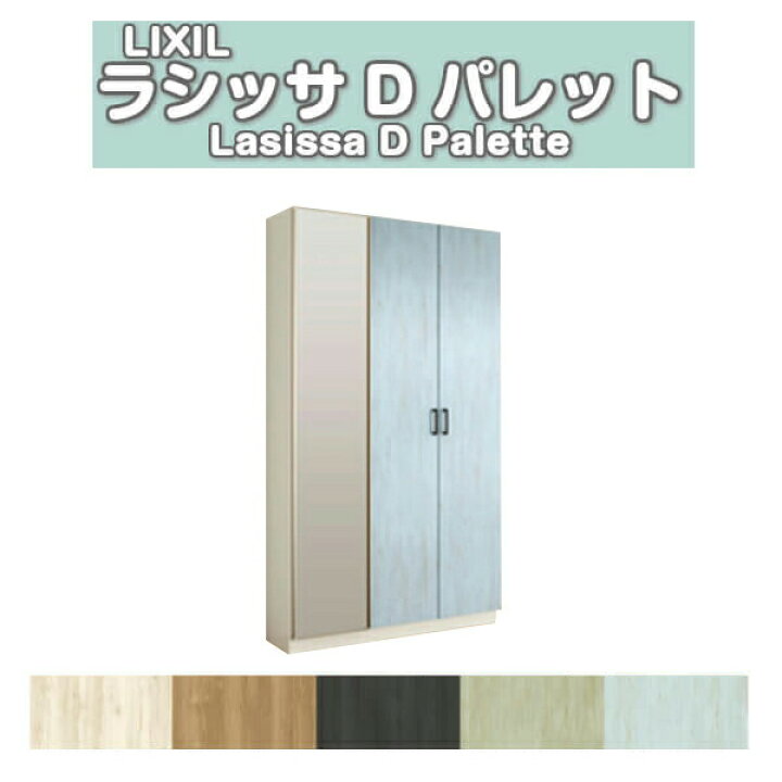 楽天市場】下駄箱 シューズボックス 玄関収納 リクシル ラシッサD 