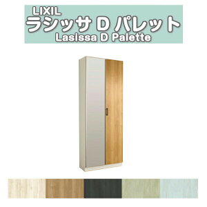 【10月はエントリーでP10倍】 下駄箱 シューズボックス 玄関収納 リクシル ラシッサD パレット ロッカー型(L1) H21 間口740×高さ2160×奥行400mm フロート/台輪納まり 組立式 DIY 建材屋
