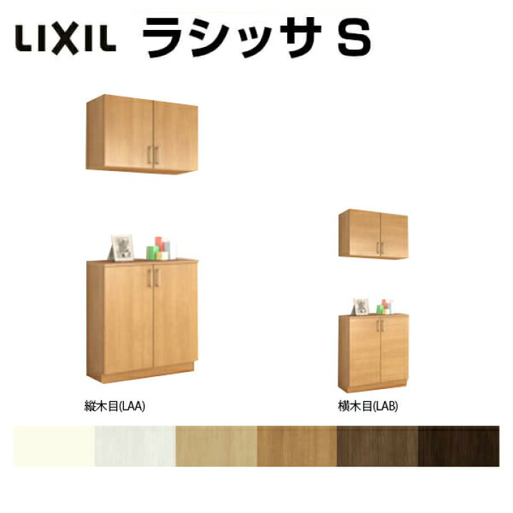 楽天市場 下駄箱 シューズボックス 玄関収納 リクシル ラシッサs カウンター型 C H21 間口800 高さ2160 奥行360mm フロート 台輪納まり 扉付き 組立式 靴箱 リフォーム Diy 建材屋 リフォーム建材屋