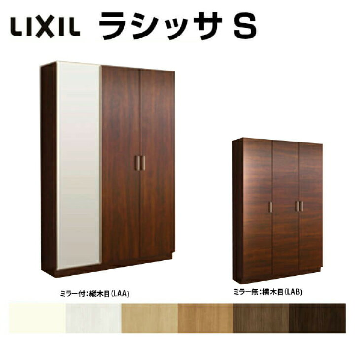 楽天市場】下駄箱 シューズボックス 玄関収納 リクシル ラシッサS ロッカー型(L2) 中仕切りタイプ H21 間口1200×高さ2160×奥行360mm フロート/台輪納まり 組立式 建材屋 : リフォーム建材屋